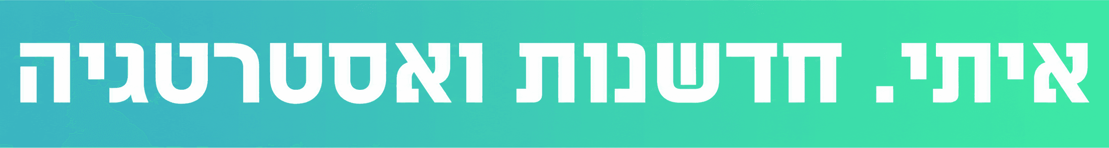 איתי · חדשנות ואסטרטגיה